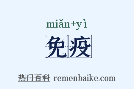 免疫是什么意思的图片